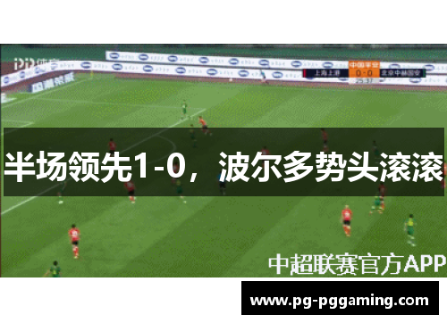 半场领先1-0，波尔多势头滚滚