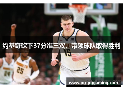 约基奇砍下37分准三双，带领球队取得胜利