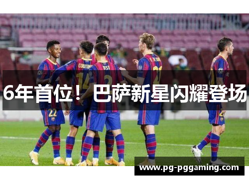 6年首位！巴萨新星闪耀登场