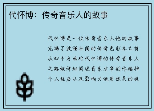 代怀博：传奇音乐人的故事