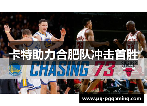 卡特助力合肥队冲击首胜