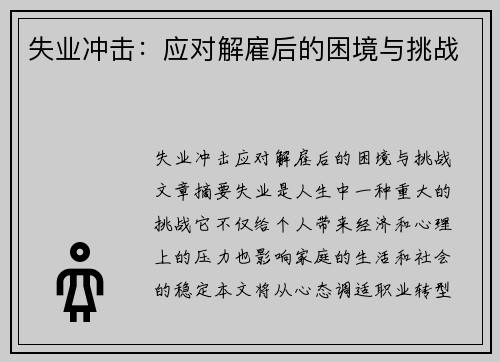 失业冲击：应对解雇后的困境与挑战