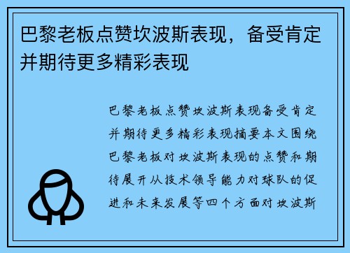 巴黎老板点赞坎波斯表现，备受肯定并期待更多精彩表现