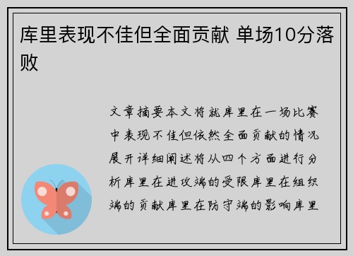 库里表现不佳但全面贡献 单场10分落败