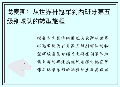 戈麦斯：从世界杯冠军到西班牙第五级别球队的转型旅程