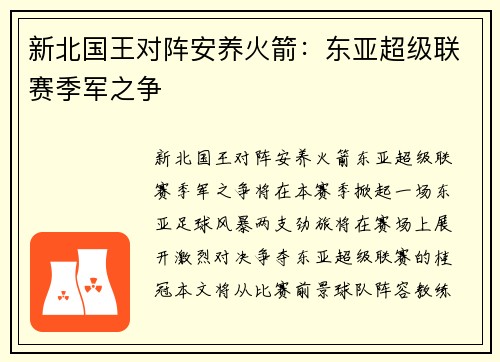 新北国王对阵安养火箭：东亚超级联赛季军之争