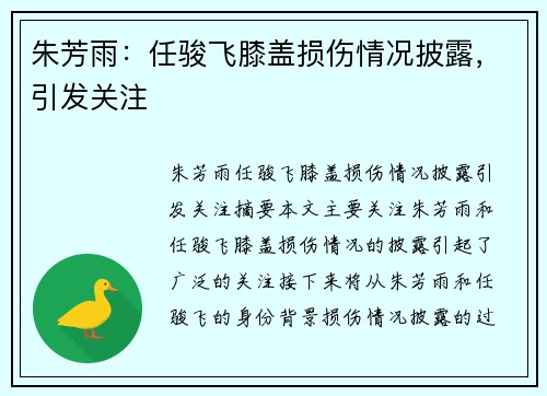 朱芳雨：任骏飞膝盖损伤情况披露，引发关注
