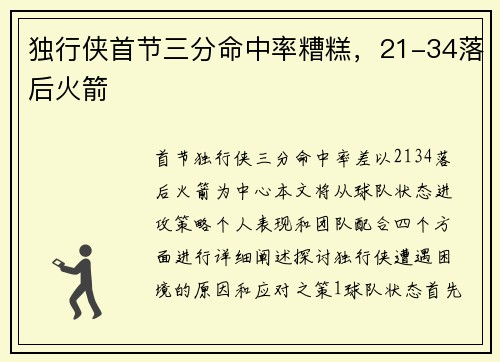 独行侠首节三分命中率糟糕，21-34落后火箭