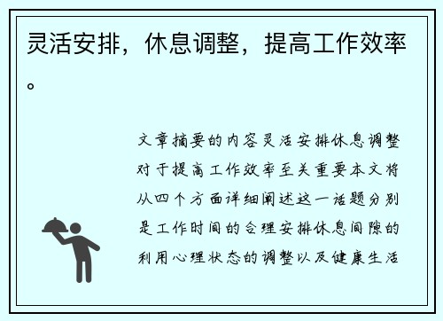 灵活安排，休息调整，提高工作效率。