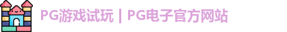 pg电子